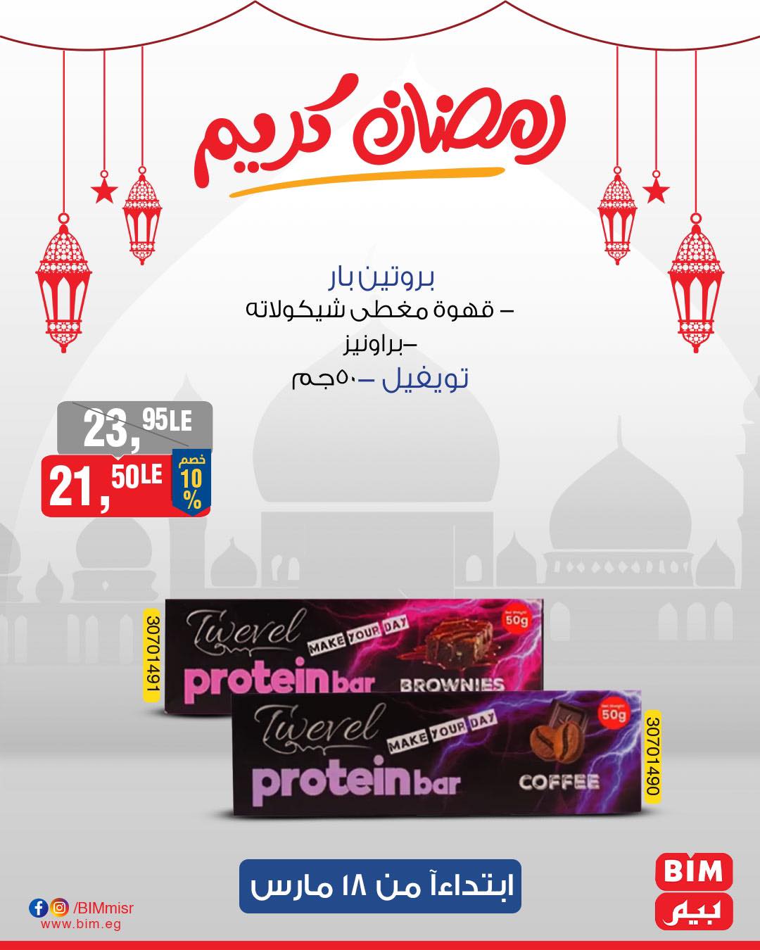 bim offers from 17mar to 21mar 2025 عروض بيم من 17 مارس حتى 21 مارس 2025 صفحة رقم 12